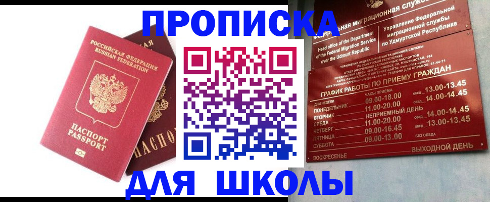 прописка для школы в Родниках